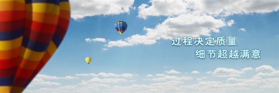過程決定質(zhì)量 細節(jié)超越滿意